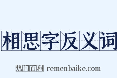 相思字反义词是什么意思的图片